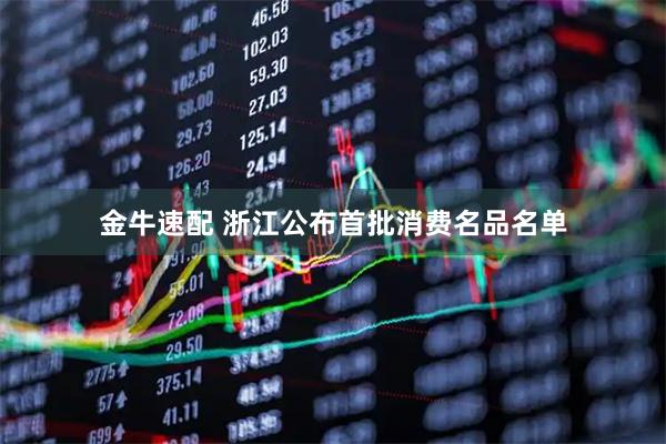 金牛速配 浙江公布首批消费名品名单