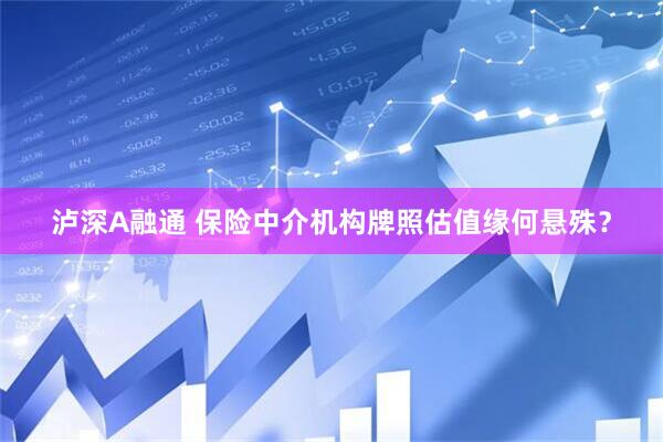 泸深A融通 保险中介机构牌照估值缘何悬殊？