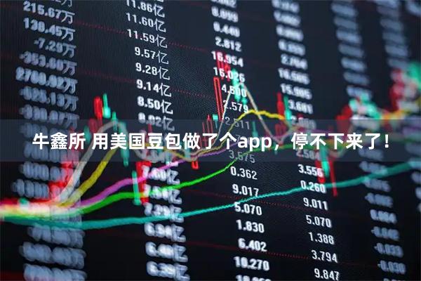牛鑫所 用美国豆包做了个app，停不下来了！