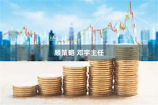 顺策略 邓宇主任
