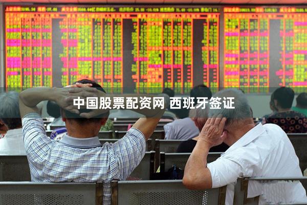 中国股票配资网 西班牙签证