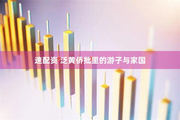 速配资 泛黄侨批里的游子与家国