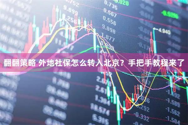 翻翻策略 外地社保怎么转入北京？手把手教程来了