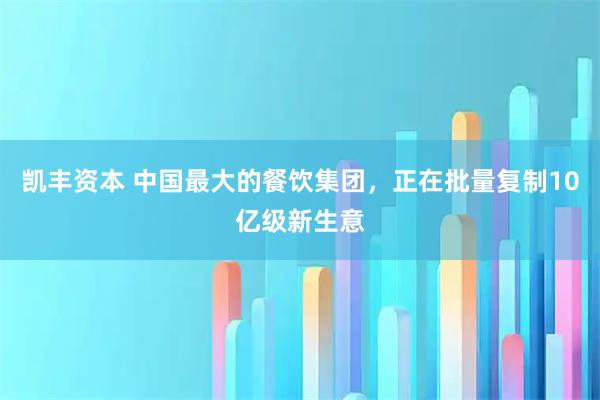凯丰资本 中国最大的餐饮集团，正在批量复制10亿级新生意